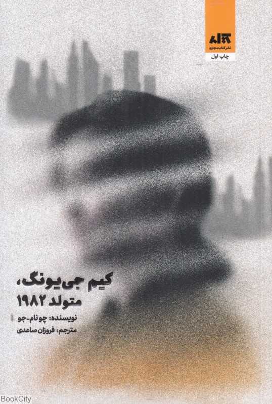 کیم جی‌یونگ متولد 1982 (کتاب مجازی)