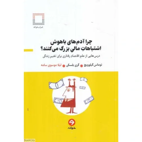 چرا آدم‌های باهوش اشتباهات مالی بزرگ می‌کنند (درس‌هایی از علم اقتصاد رفتاری برای تغییر زندگی)