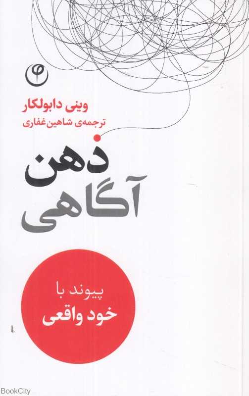 ذهن‌آگاهی (پیوند با خود واقعی)