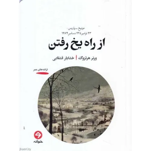 از راه یخ رفتن