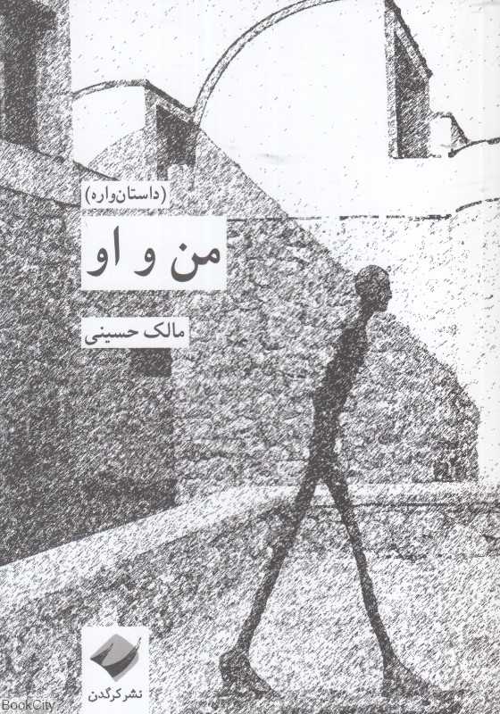 من و او (داستان‌واره)