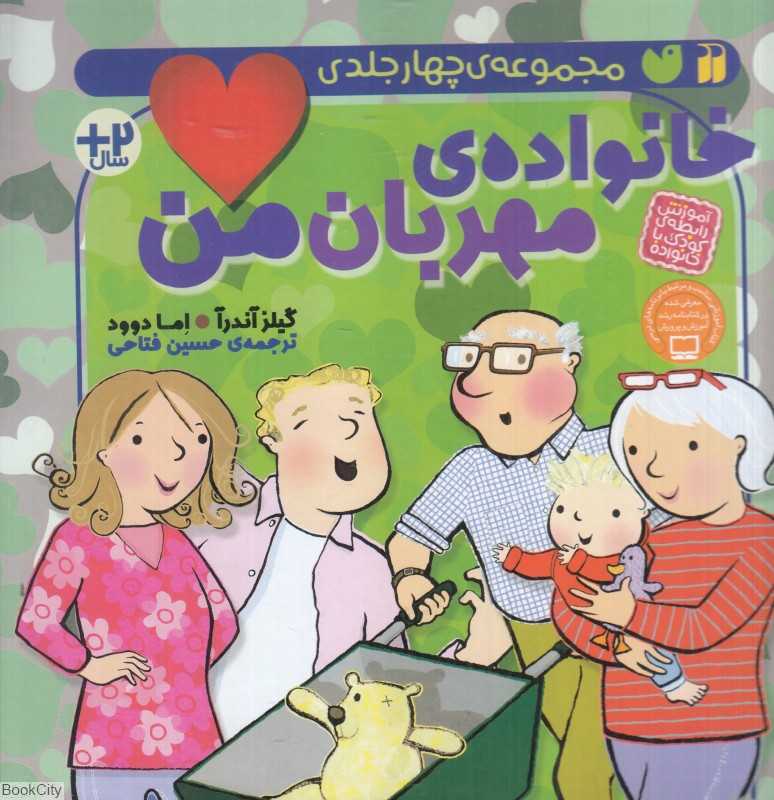 مجموعه خانواده مهربان من (4 جلدی) (تصویرگر اما دوود) - 0