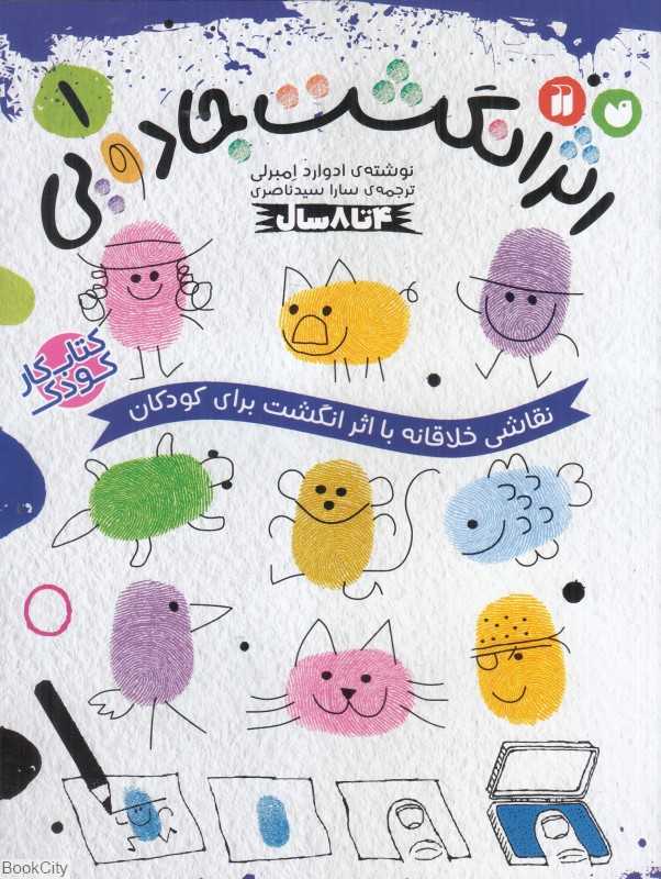 اثر انگشت جادویی 1 (نقاشی خلاقانه با اثر انگشت برای کودکان)
