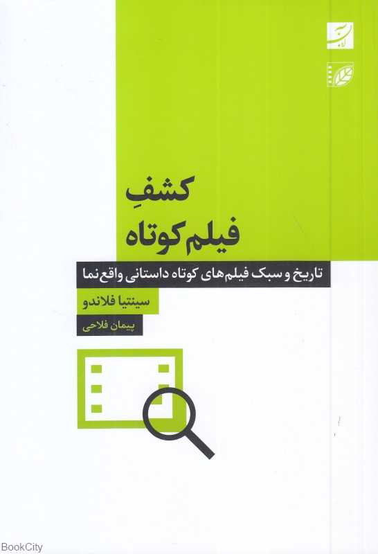 کشف فیلم کوتاه (تاریخ و سبک فیلم‌های کوتاه داستانی واقع‌نما)