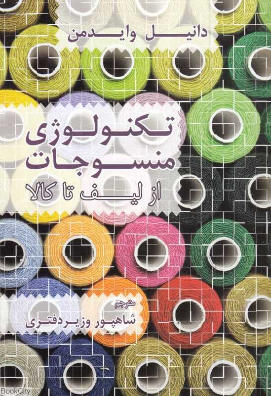 تکنولوژی منسوجات از لیف تا کالا