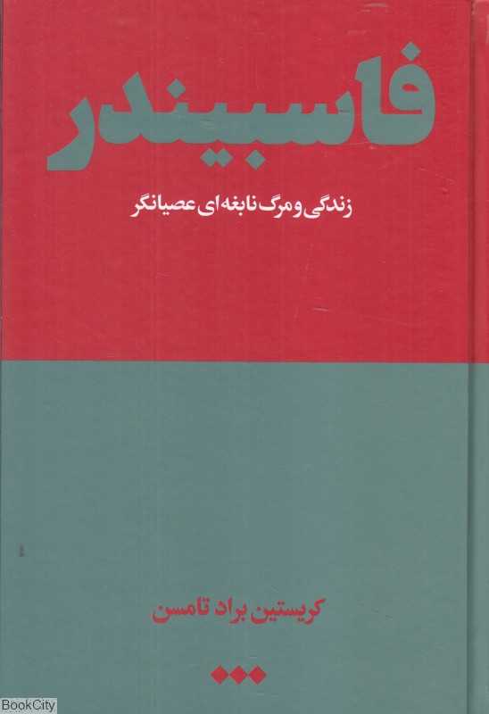 فاسبیندر (زندگی و مرگ نابغه‌ای عصیانگر) - 0