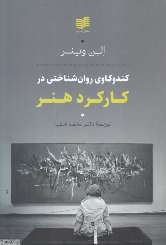 کندوکاوی روان‌شناختی در کارکرد هنر