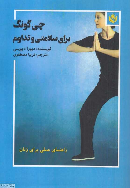 چی‌گونگ برای سلامتی و تداوم (راهنمای عملی برای زنان)