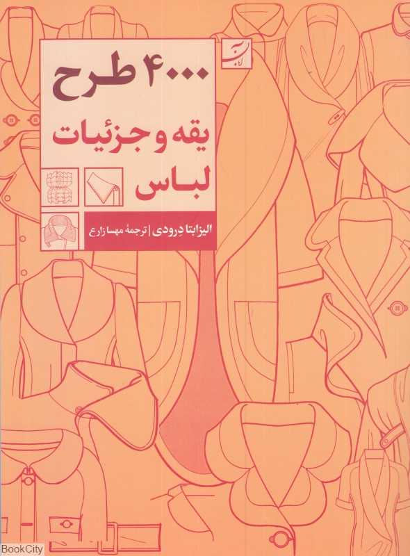 4000 طرح یقه و جزئیات لباس