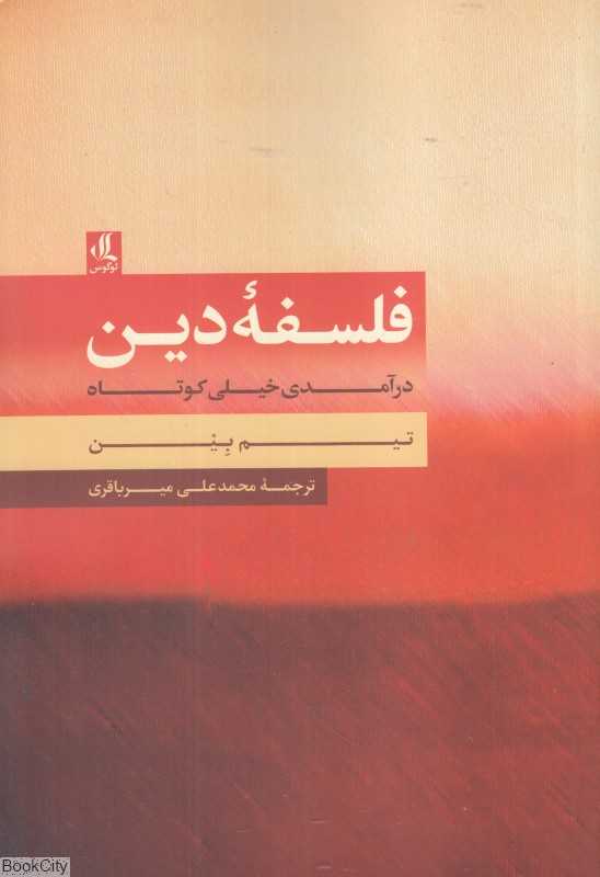 فلسفه دین (درآمدی خیلی کوتاه)