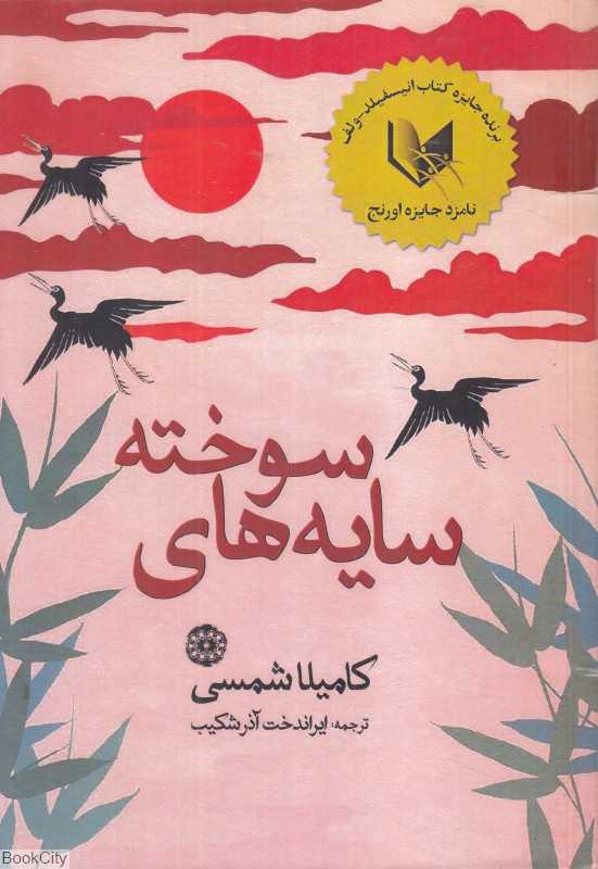 سایه‌های سوخته