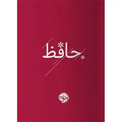 دیوان حافظ (خوب) - 0