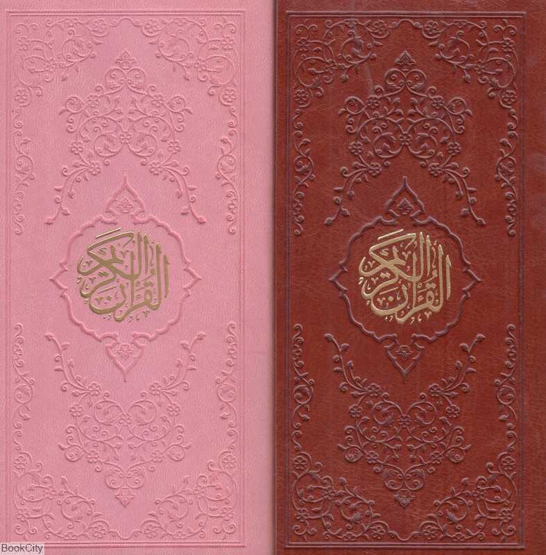 قرآن (پالتویی رنگی ارشاد اوقاف و امور خیریه)