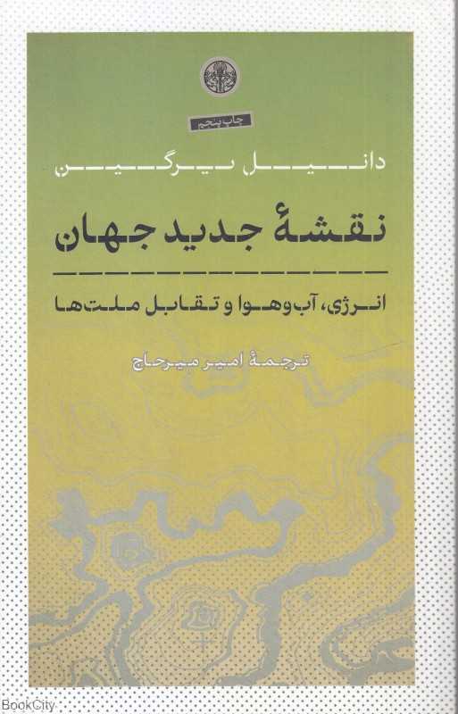نقشه جدید جهان (انرژی تغییرات اقلیمی و تقابل ملت‌ها)