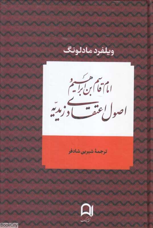 امام قاسم بن ابراهیم و اصول اعتقادی زیدیه