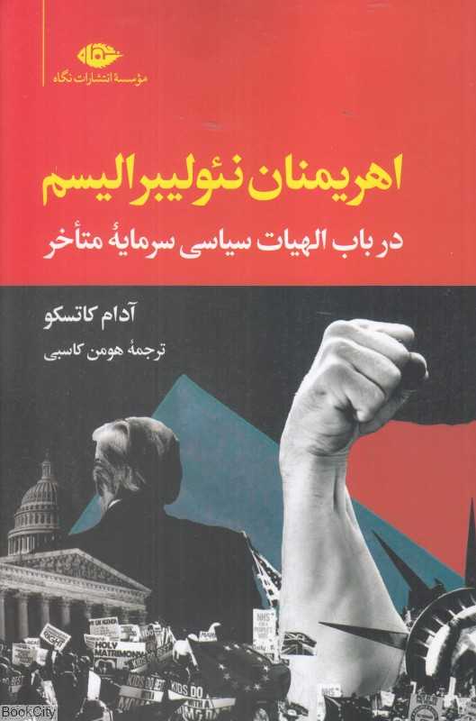 اهریمنان نئولیبرالیسم (در باب الهیات سیاسی سرمایه متاخر)