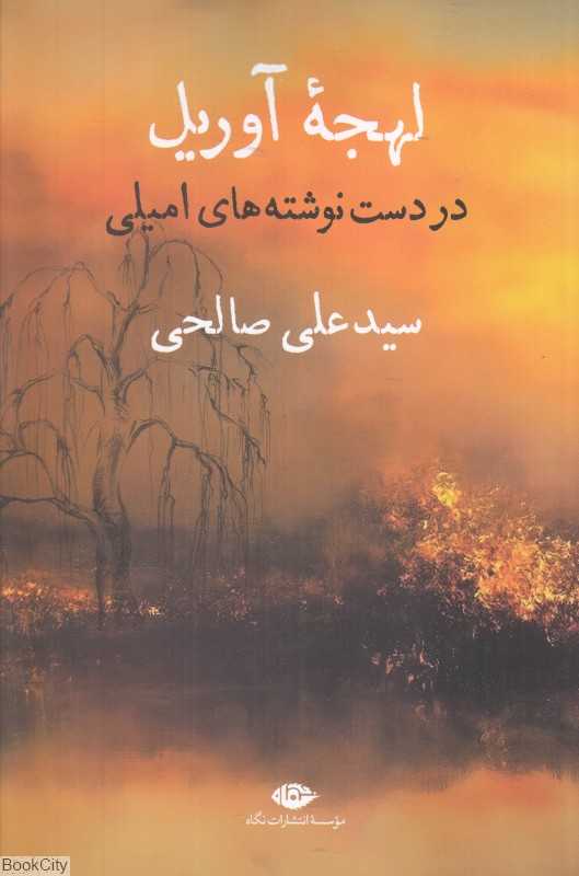 لهجه آوریل در دست‌نوشته‌های امیلی