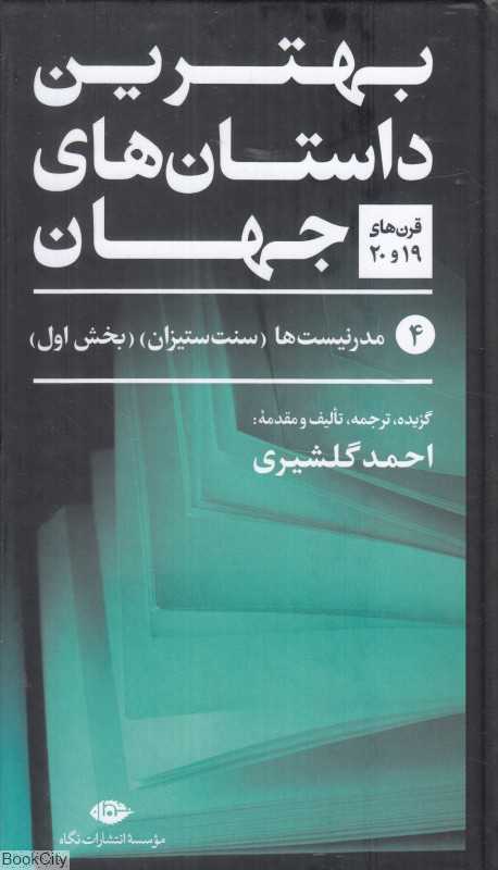 تکراری بهترین داستان‌های جهان 4 (5 جلدی) (مدرنیست‌ها سنت‌ستیزان 1)