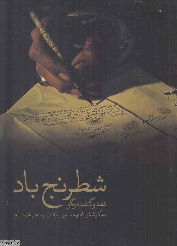 شطرنج باد (نقد و گفت‌وگو)
