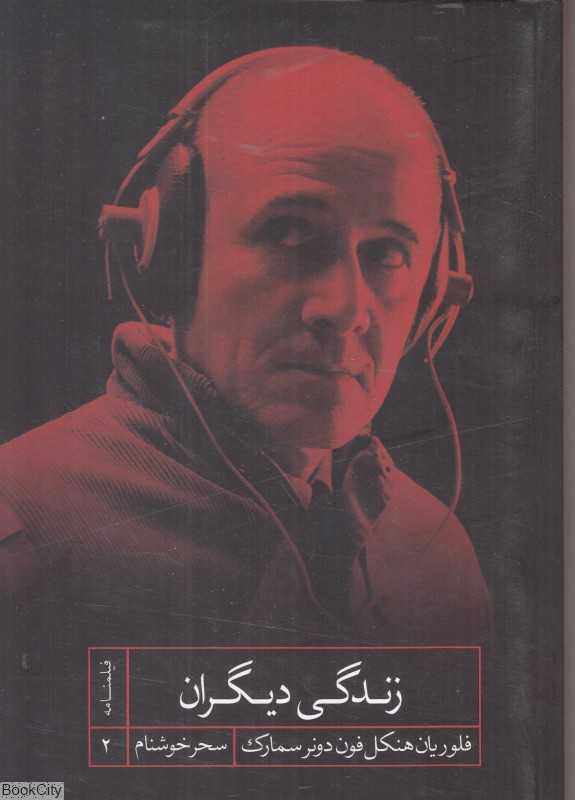 زندگی دیگران (فیلمنامه 2)