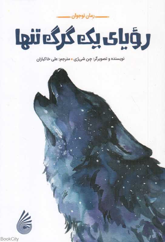 رویای یک گرگ تنها