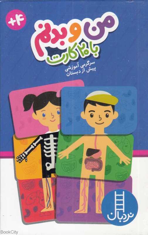 من و بدنم (با 20 کارت)