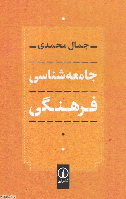 جامعه‌شناسی فرهنگی