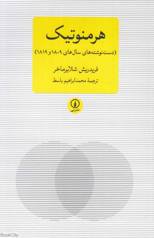 هرمنوتیک (دست نوشته‌های سال‌های 1809 و 1819)