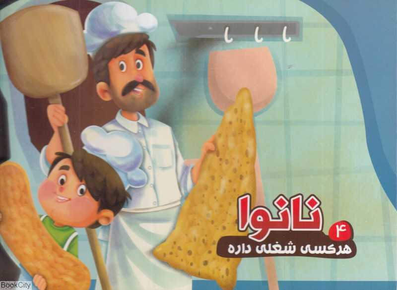 هر کسی شغلی داره 4 (نانوا) (تصویرگر فرشته منعمی)