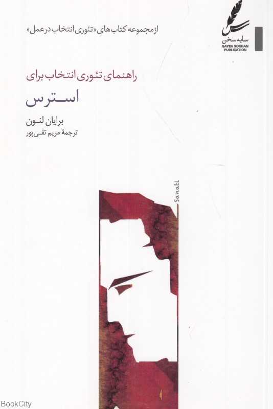 راهنمای تئوری انتخاب برای استرس (تئوری انتخاب در عمل)