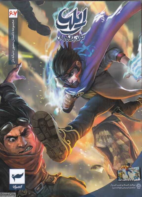 ایلیا 6 و 7