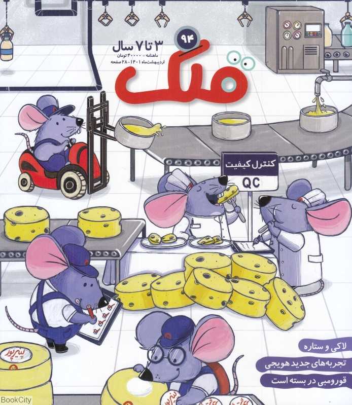 نشریه ماه‌نامه قلک 94