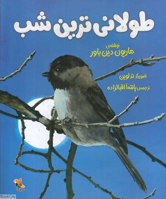 طولانی‌ترین شب (تصویرگر تد لوین)