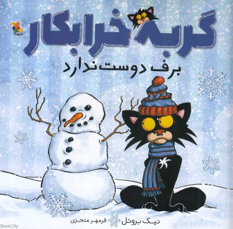 گربه خرابکار برف دوست ندارد