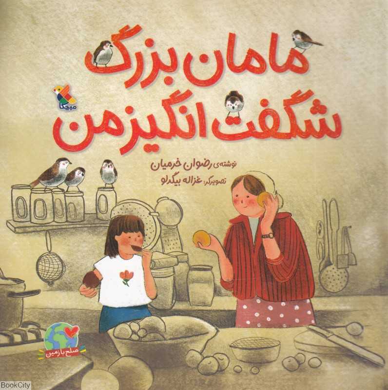 مامان‌بزرگ شگفت‌انگیز من (غزاله بیگدلو)