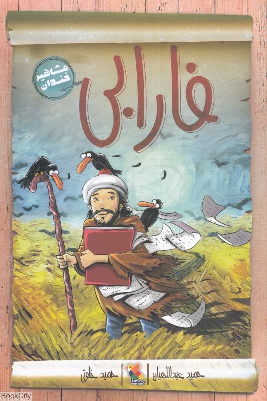 مشاهیر خندان (فارابی فیلسوف یواش) (تصویرگر حمید خلوتی)