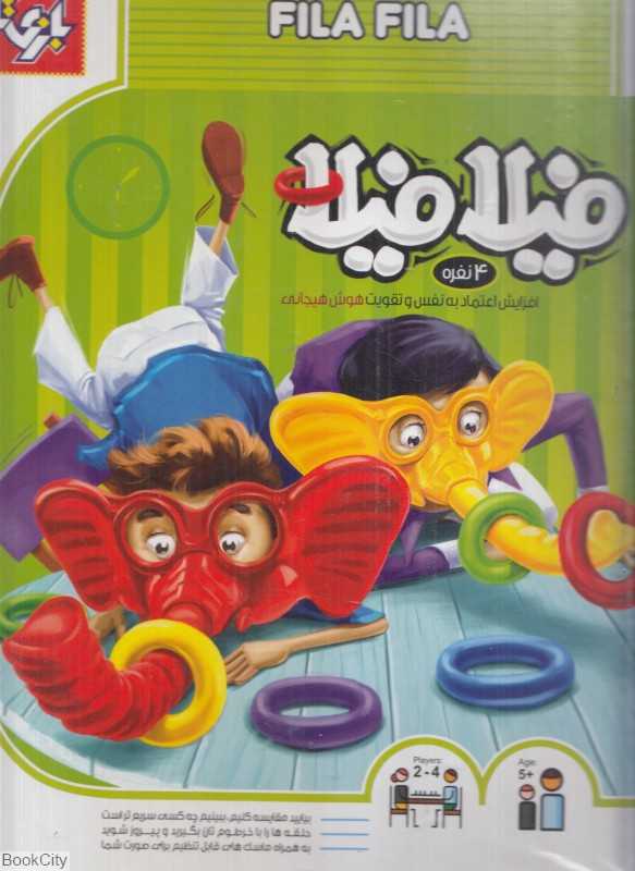 فیلا فیلا (2 نفره) (افزایش اعتماد به نفس و تقویت هوش هیجانی)