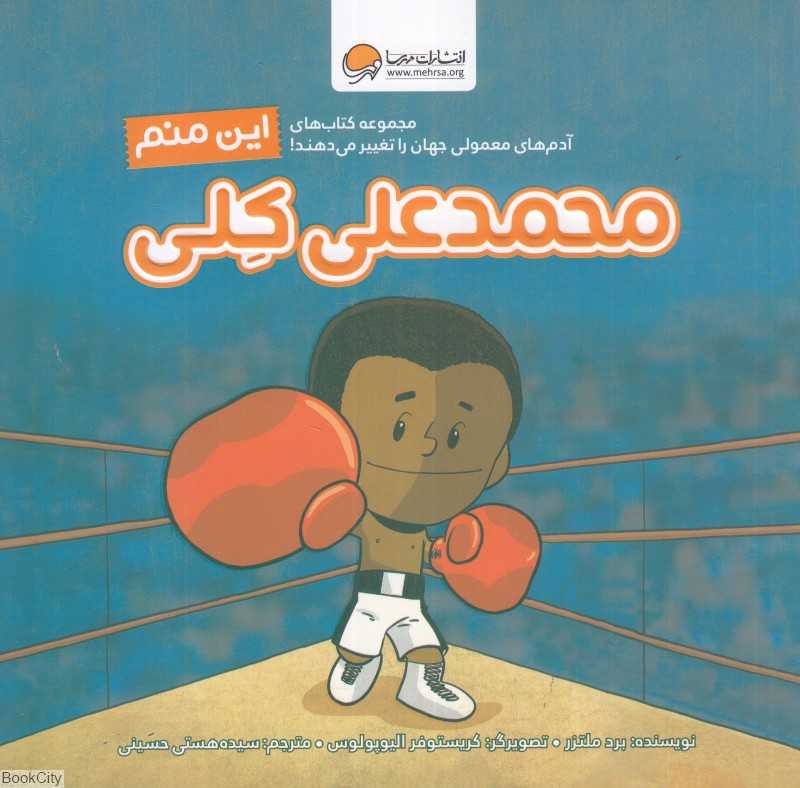این منم محمدعلی کلی (آدم‌های معمولی جهان را تغییر می‌دهند)