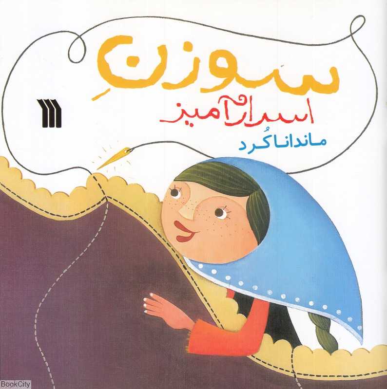 سوزن اسرارآمیز