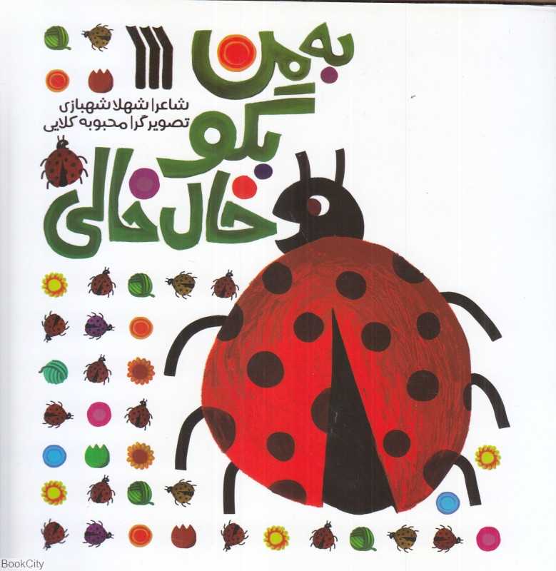 به من بگو خال‌خالی (تصویرگر محبوبه کلایی)