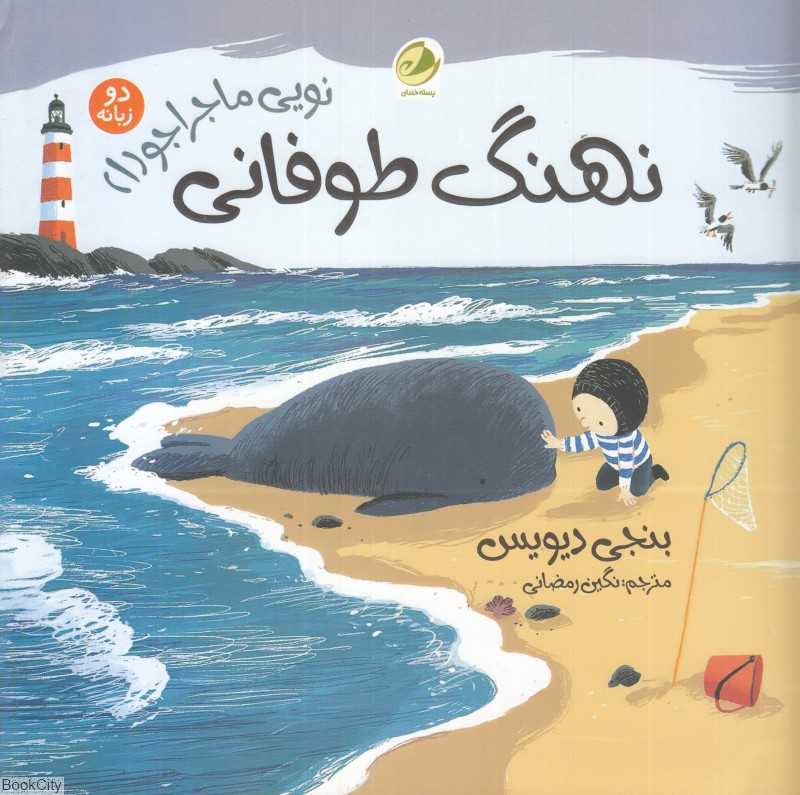 نهنگ طوفانی (2 زبانه) (نویی ماجراجو 1)