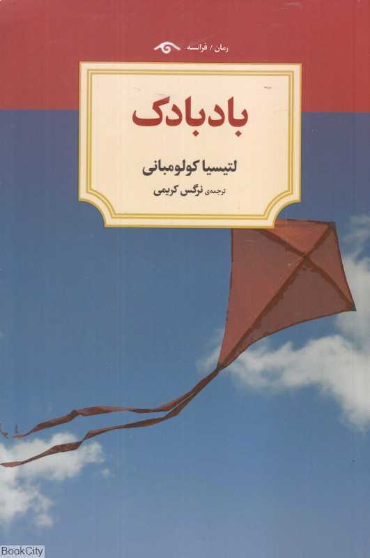 بادبادک (دیدآور)