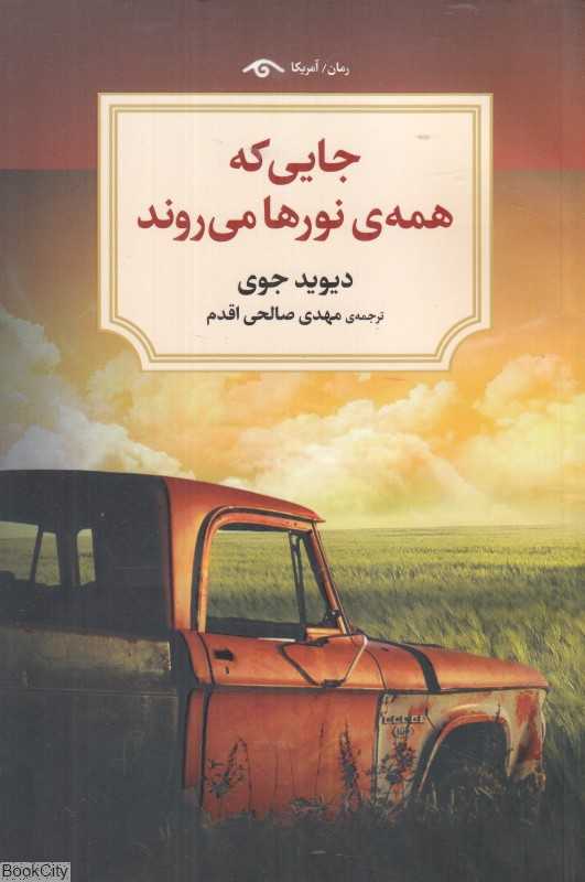 جایی که همه نورها می‌روند