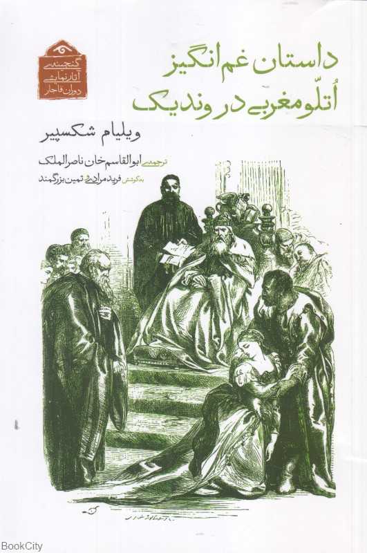 داستان غم‌انگیز اتلو مغربی در وندیک (گنجینه آثار نمایشی دوران قاجار 8)