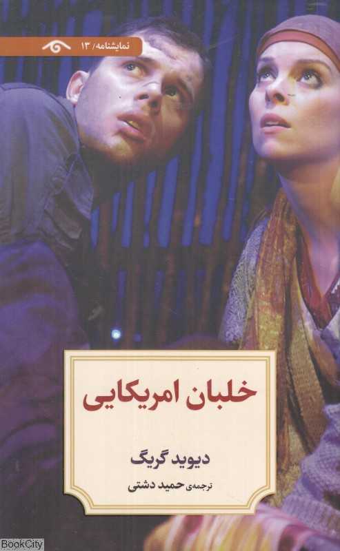 خلبان امریکایی (نمایشنامه 13)
