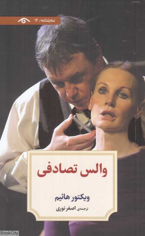 والس تصادفی (نمایشنامه 12)