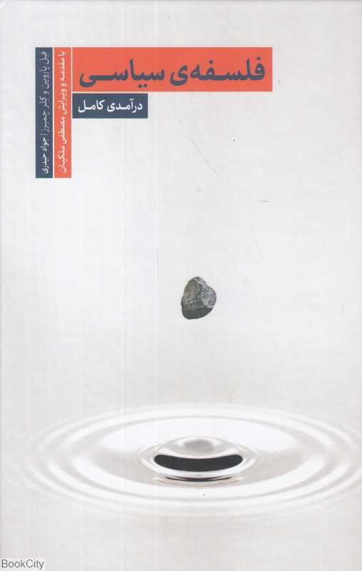 فلسفه سیاسی (درآمدی کامل)