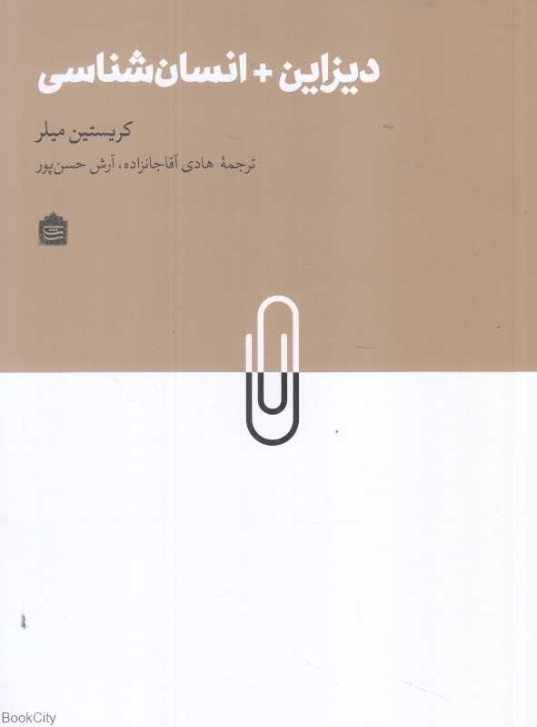دیزاین + انسان‌شناسی
