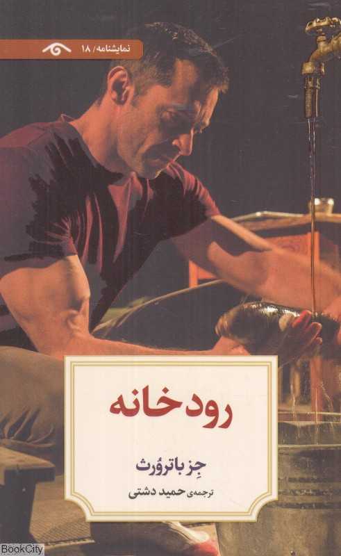 رودخانه (نمایشنامه 18)