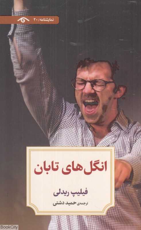 انگل‌های تابان (نمایشنامه 20)